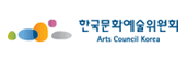 한국문화예술위원회 Arts Councill Korea