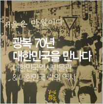광복 70년 대한민국을 만나다