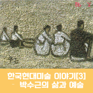한국현대미술이야기 [3] – 박수근의 삶과 예술