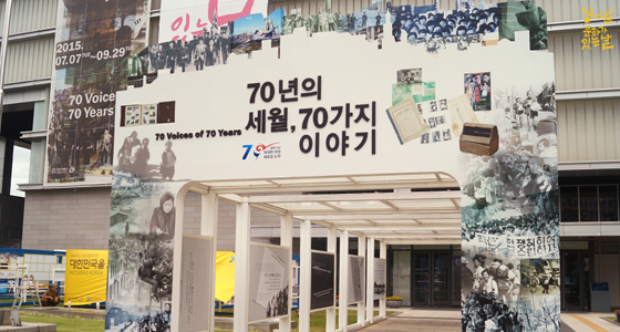 대한민국역사박물관에서는 광복 70년을 기념해 특별전시가 진행중이다.